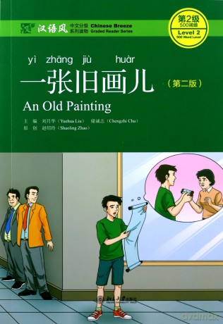 An Old Painting - Chinese Breeze Graded Reader, Level 2: 500 Word Level: Chinese Breeze Graded Reader (Niv. 2, 500 mots) - Liu Yuehua [KSIĄŻKA]