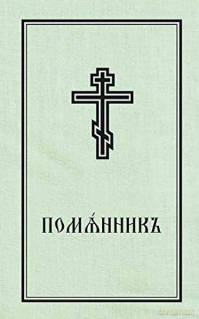 Book of Commemoration for the Living and for the Dead - Pomiannik: Church Slavonic edition - Holy Trinity Monaste [KSIĄŻKA]