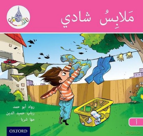 The Arabic Club Readers: Pink A: Chadli's Clothes [KSIĄŻKA]