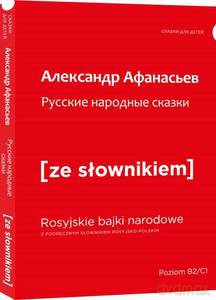 Rosyjskie narodowe bajki z podręcznym słownikiem rosyjsko-polskim - Aleksandr Afanasjew [KSIĄŻKA]