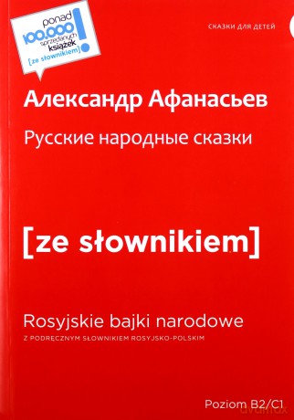 Rosyjskie narodowe bajki z podręcznym słownikiem rosyjsko-polskim - Aleksandr Afanasjew [KSIĄŻKA]