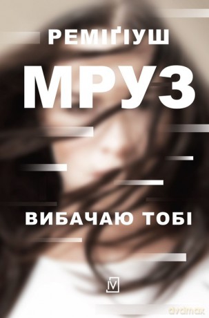Wybaczam ci wersja ukraińska - Remigiusz Mróz [KSIĄŻKA]