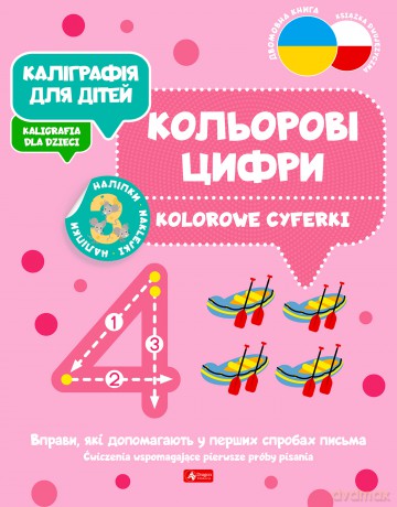 Kolorowe cyferki. Kaligrafia dla dzieci wer. ukraińska [KSIĄŻKA]