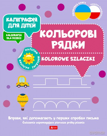 Kolorowe szlaczki. Kaligrafia dla dzieci wer. ukraińska [KSIĄŻKA]