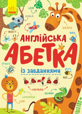 Alfabet angielski z zadaniami wer. ukraińska [KSIĄŻKA]