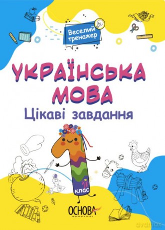Język ukraiński Ciekawe zadania 1 klasa wer. ukraińska [KSIĄŻKA]