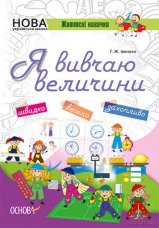 Kluczowe kompetencje Uczę się miar i wag wer. ukraińska [KSIĄŻKA]