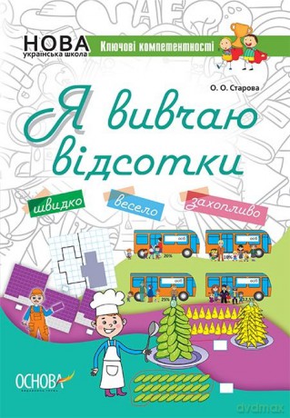 Kluczowe kompetencje Uczę się z zainteresowaniem wer. ukraińska [KSIĄŻKA]