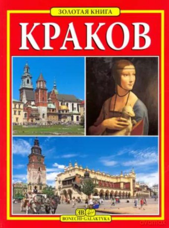 Kraków. Złota księga wer. rosyjska [KSIĄŻKA]