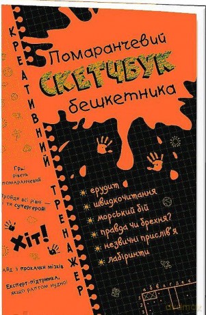Kreatywny łamigłówki Pomarańczowy zeszyt Literatura wer. ukraińska [KSIĄŻKA]