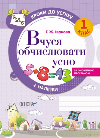 Kroki do sukcesu Uczę się liczyć Według zaktualizowanego programu 1 klasa wer. ukraińska [KSIĄŻKA]