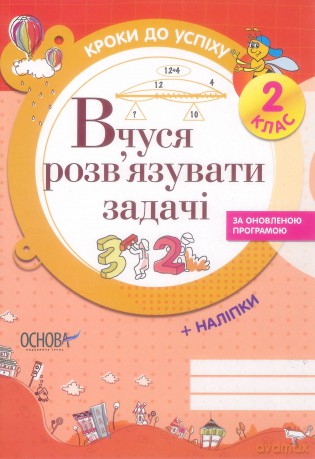 Kroki do sukcesu Uczę się rozwiązywać problemy 2 klasa wer. ukraińska [KSIĄŻKA]