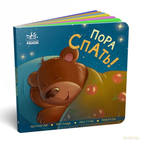 Książka kontaktowa Czas zasnąć! wer. rosyjska [KSIĄŻKA]