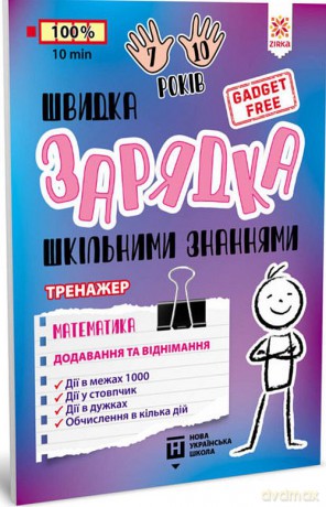 Ładowarka szkolnej wiedzy Matematyka Dodawanie i odejmowanie wer. ukraińska [KSIĄŻKA]