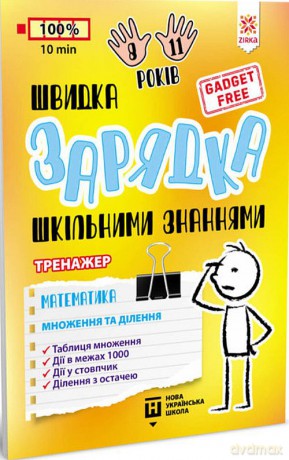 Ładowarka szkolnej wiedzy Matematyka Mnożenie i dzielenie wer. ukraińska [KSIĄŻKA]