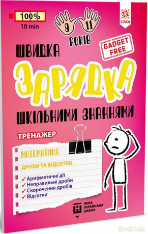 Ładowarka szkolnej wiedzy Matematyka Ułamki i procenty wer. ukraińska [KSIĄŻKA]