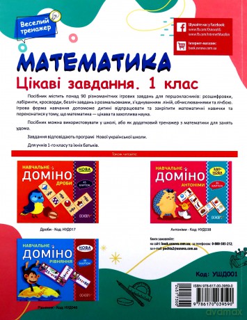 Matematyka Ciekawe zadania 1 klasa wer. ukraińska [KSIĄŻKA]