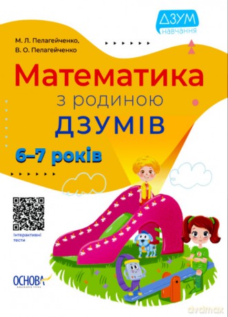 Matematyka z rodziną IZUMOV 6-7 lat wer. ukraińska [KSIĄŻKA]