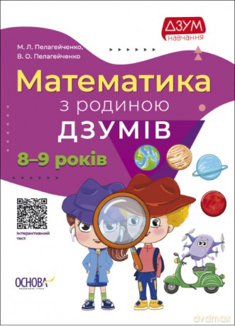 Matematyka z rodziną IZUMOV 8-9 lat wer. ukraińska [KSIĄŻKA]