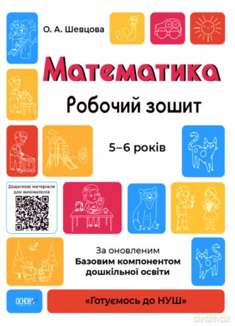 Matematyka Zeszyt ćwiczeń 5-6 lat Zgodne z zaktualizowanym Podstawowym komponentem wychowania przedszkolnego wer. ukraińska [KSIĄŻKA]