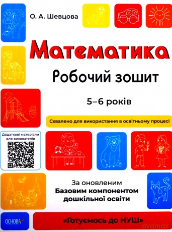 Matematyka Zeszyt ćwiczeń 5-6 lat Zgodne z zaktualizowanym Podstawowym komponentem wychowania przedszkolnego wer. ukraińska [KSIĄŻKA]