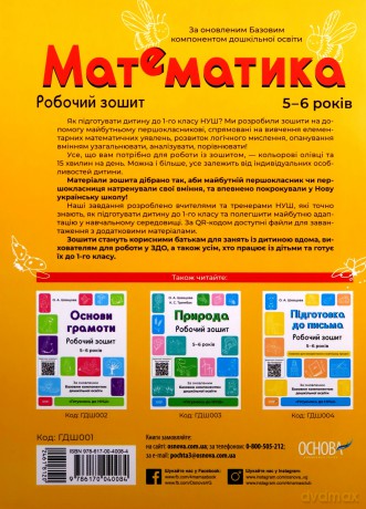 Matematyka Zeszyt ćwiczeń 5-6 lat Zgodne z zaktualizowanym Podstawowym komponentem wychowania przedszkolnego wer. ukraińska [KSIĄŻKA]
