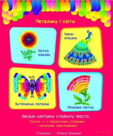 Motyle i kwiaty 280 naklejek wer. ukraińska [KSIĄŻKA]