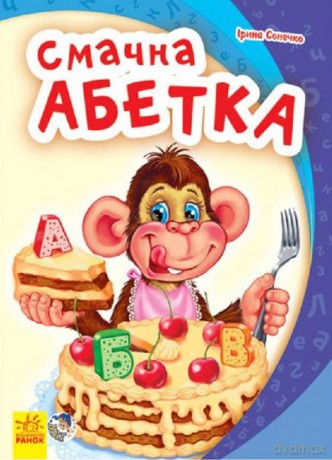 Mój pierwszy alfabet Pyszny alfabet nowy wer. ukraińska [KSIĄŻKA]
