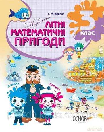 Niezwykłe letnie przygody matematyczne 3 klasa wer. ukraińska [KSIĄŻKA]