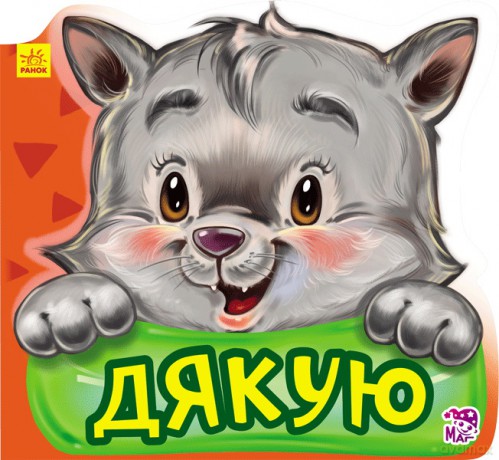 Nowe uprzejme słowa Dziękuję wer. ukraińska [KSIĄŻKA]