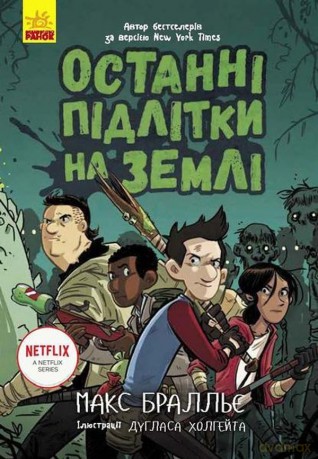 Ostatnie dzieci na Ziemi Ostatnie nastolatki na Ziemi (Tom 1) wer. ukraińska [KSIĄŻKA]