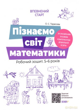Pewny start Poznajemy świat matematyki Zeszyt ćwiczeń 5-6 lat Zgodny z aktualnym programem nauczania początkowego wer. ukraińska [KSIĄŻKA]