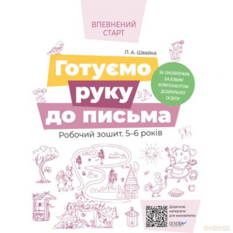 Pewny start Uczymy się pisać Zeszyt ćwiczeń 5-6 lat Według zaktualizowanego programu wychowania przedszkolnego wer. ukraińska [KSIĄŻKA]