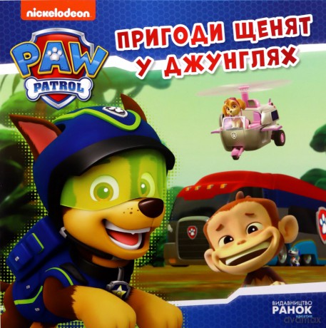 Psi Patrol Przygody szczeniąt w dżungli wer. ukraińska [KSIĄŻKA]