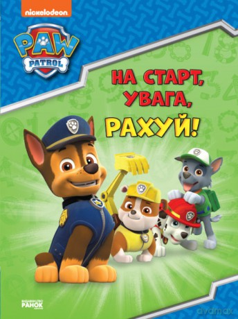 Psi Patrol Przygotowania do szkoły na początek liczymy! wer. ukraińska [KSIĄŻKA]