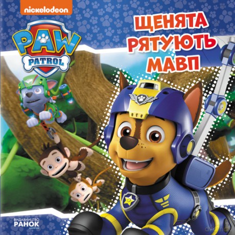 Psi Patrol Szczenięta ratują małpy wer. ukraińska [KSIĄŻKA]