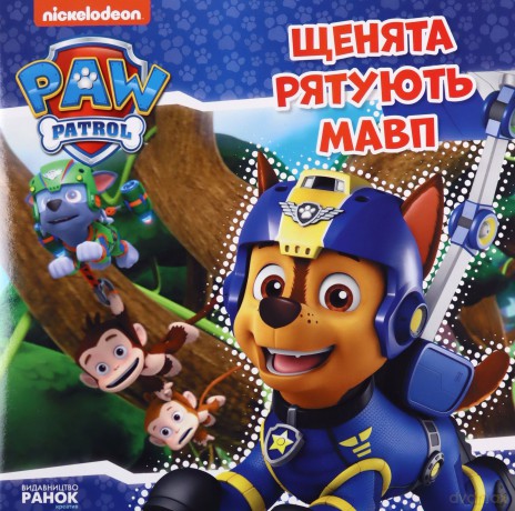 Psi Patrol Szczenięta ratują małpy wer. ukraińska [KSIĄŻKA]