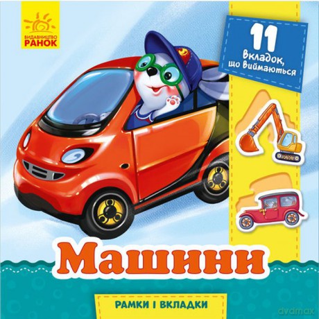Ramki i wkładki Auta wer. ukraińska [KSIĄŻKA]