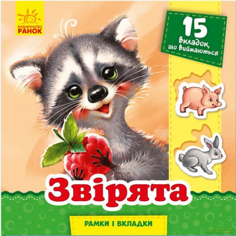 Ramki i wkładki Zwierzęta wer. ukraińska [KSIĄŻKA]