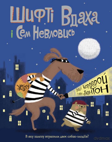 Shifty Luck i Sam Elusive Łup (Tom 1) wer. ukraińska [KSIĄŻKA]