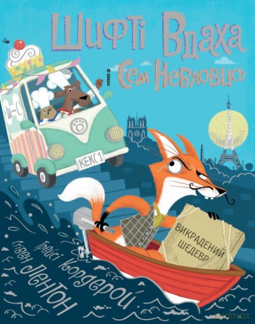 Shifty Luck i Sam Elusive Skradzione arcydzieło (Tom 4) wer. ukraińska [KSIĄŻKA]