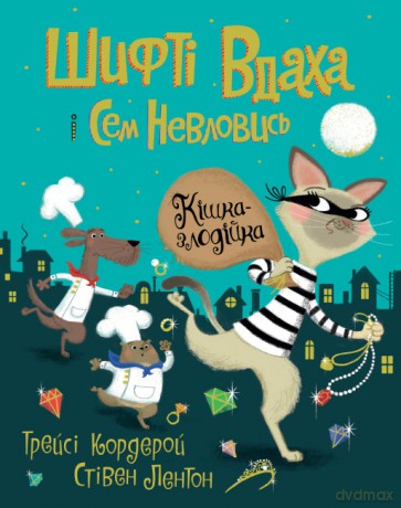 Shifty Luck i Sam Elusive Złodziej kot (Tom 2) wer. ukraińska [KSIĄŻKA]
