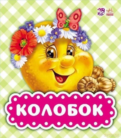 Spotkanie z bajką Kolobok wer. ukraińska [KSIĄŻKA]