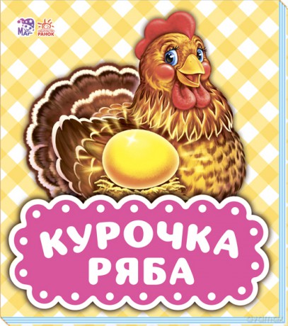 Spotkanie z bajką Kurczak Ryaba wer. ukraińska [KSIĄŻKA]