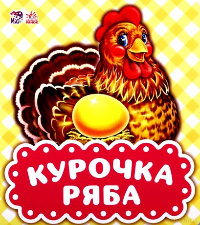 Spotkanie z bajką Kurczak Ryaba wer. ukraińska [KSIĄŻKA]