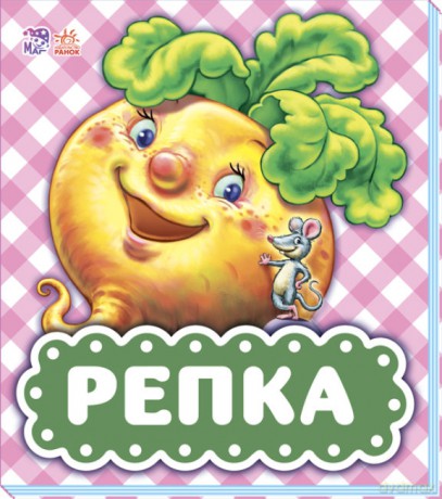 Spotkanie z bajką Rzepka wer. rosyjska [KSIĄŻKA]