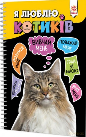 Uwielbiam koty wer. ukraińska [KSIĄŻKA]