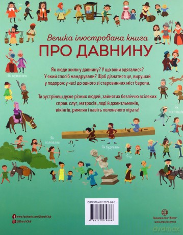 Wielka księga starożytności wer. ukraińska [KSIĄŻKA]