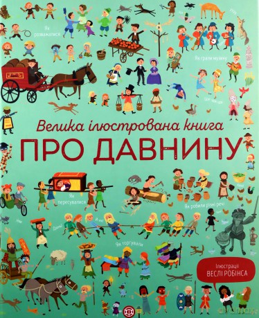 Wielka księga starożytności wer. ukraińska [KSIĄŻKA]