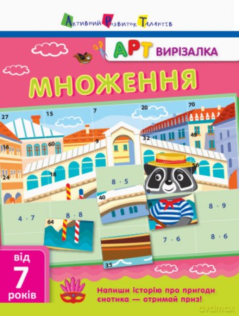 Wycinanka Mnożenie wer. ukraińska [KSIĄŻKA]
